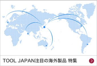 TOOL JAPAN注目の海外製品 特集