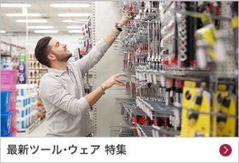 最新ツール・ウェア 特集