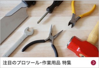 注目のプロツール・作業用品 特集