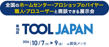 全国のホームセンター･プロショップのバイヤー 職人･プロユーザーと商談できる展示会 | TOOL JAPAN