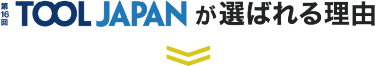TOOL JAPANが選ばれる理由