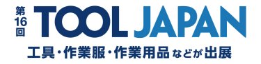第10回 ツールジャパン