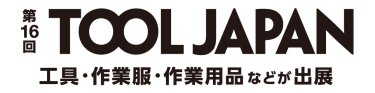 第10回 ツールジャパン
