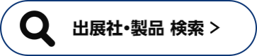 出展社・製品 検索 >