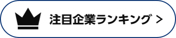 注目企業ランキン >