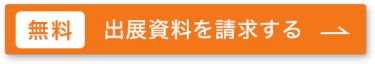 無料で出展資料を請求する