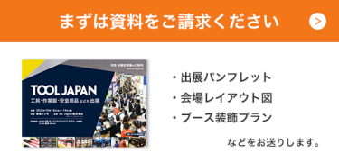 まずは資料をご請求ください