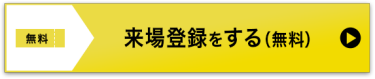 来場登録をする