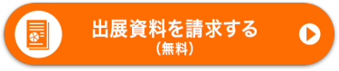出展資料を請求する （無料）