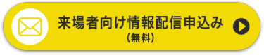 来場者向け情報配信申込み（無料）
