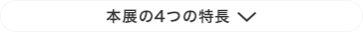 本展の4つの特長