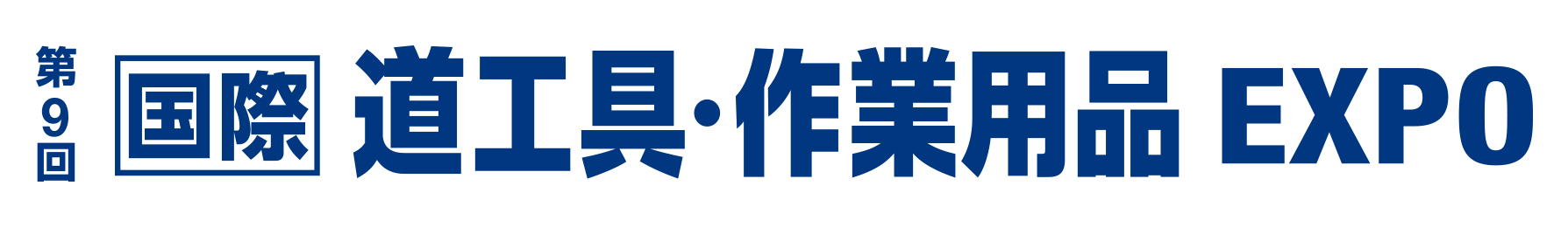 第8回 国際 道工具・作業用品EXPO