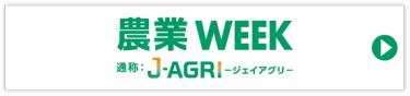 農業WEEK